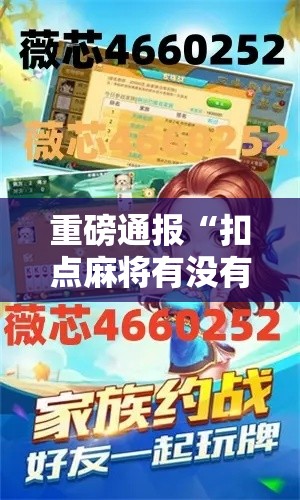 重磅通报“扣点麻将有没有透视”可以开挂教程