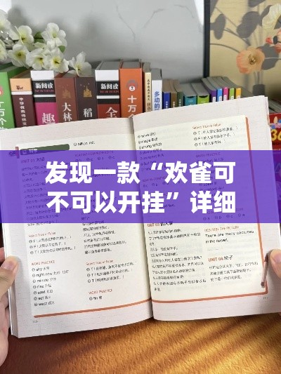 发现一款“欢雀可不可以开挂”详细开挂教材