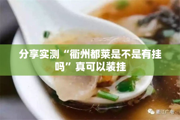 分享实测“衢州都莱是不是有挂吗”真可以装挂