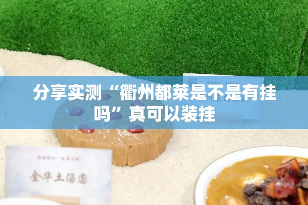 分享实测“衢州都莱是不是有挂吗	”真可以装挂