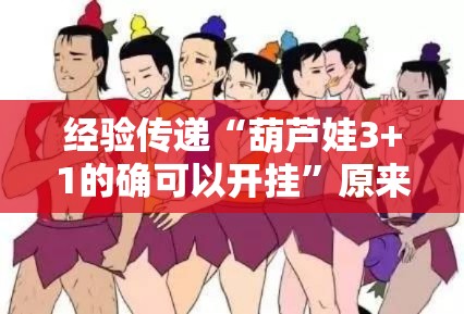 经验传递“葫芦娃3+1的确可以开挂”原来可以开挂