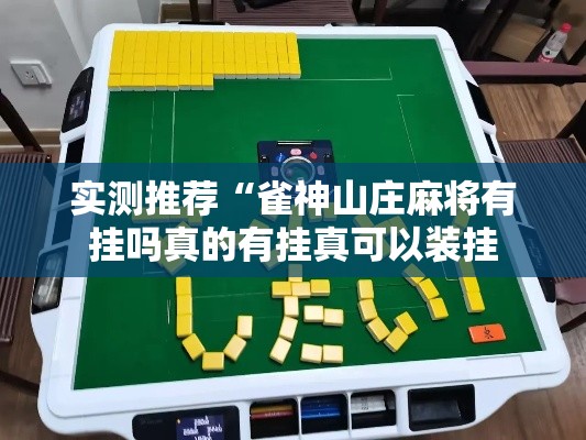 实测推荐“雀神山庄麻将有挂吗真的有挂真可以装挂