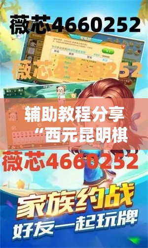 辅助教程分享“西元昆明棋牌有没有人有挂	”真可以装挂