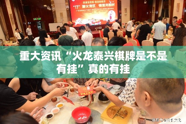 重大资讯“火龙泰兴棋牌是不是有挂”真的有挂