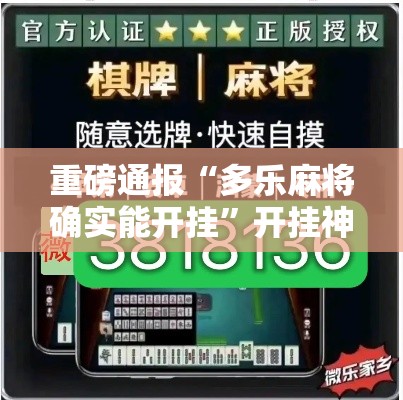重磅通报“多乐麻将确实能开挂”开挂神器