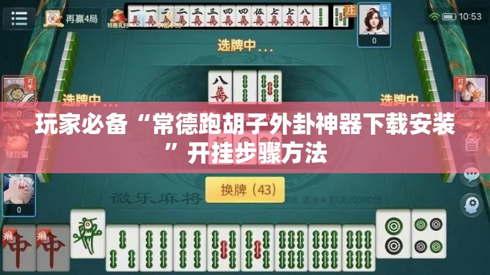 玩家必备“常德跑胡子外卦神器下载安装”开挂步骤方法