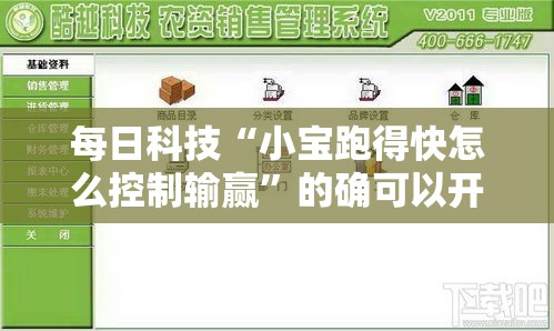 每日科技“小宝跑得快怎么控制输赢”的确可以开挂