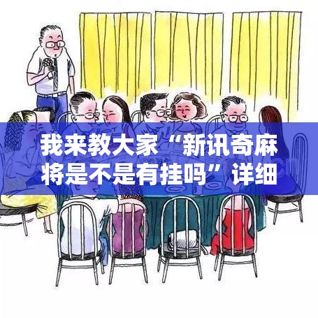 我来教大家“新讯奇麻将是不是有挂吗”详细开挂教材