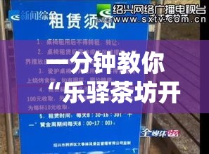 一分钟教你“乐驿茶坊开挂安全吗事实上确实有挂 一分钟教你“乐驿茶坊开挂安全吗事实上确实有挂