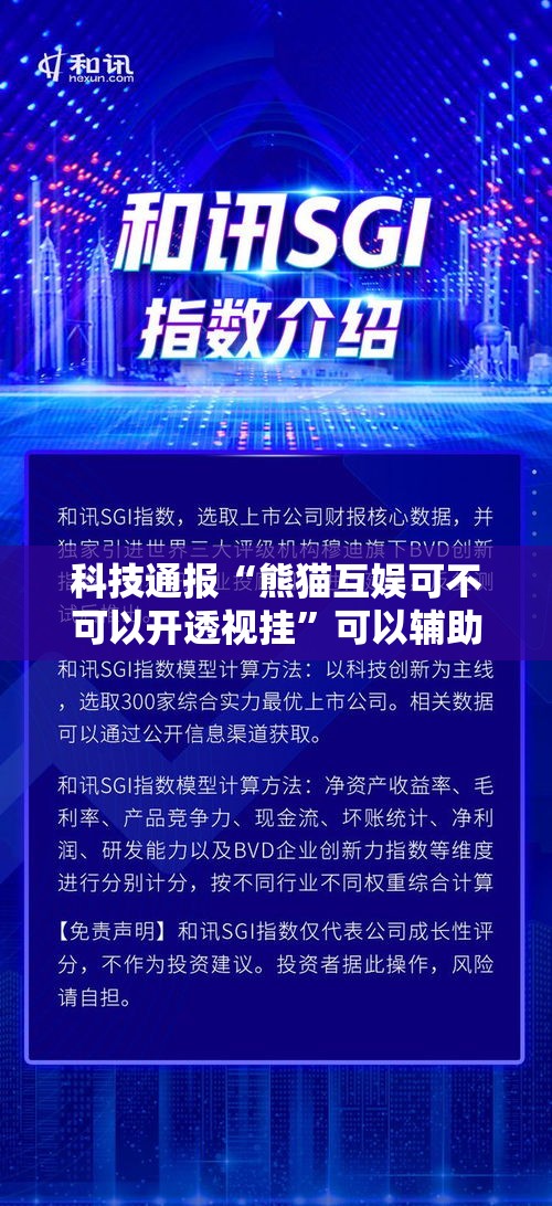 科技通报“熊猫互娱可不可以开透视挂”可以辅助