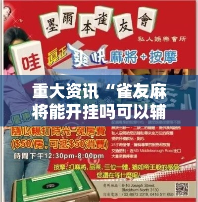 重大资讯“雀友麻将能开挂吗可以辅助