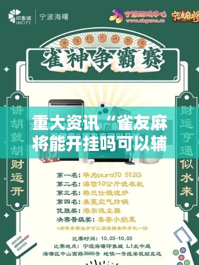 重大资讯“雀友麻将能开挂吗可以辅助