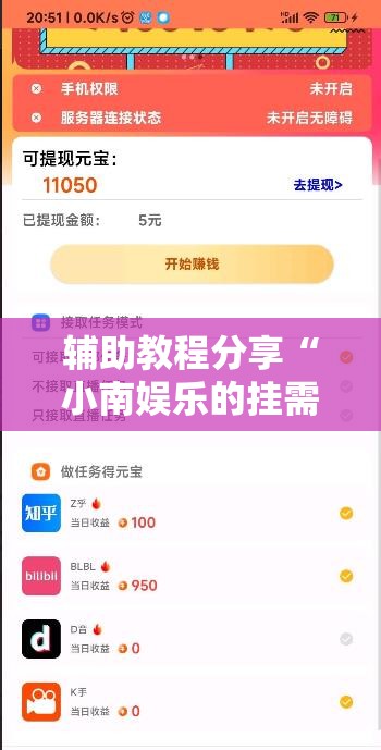 辅助教程分享“小南娱乐的挂需要多少钱”的确可以开挂