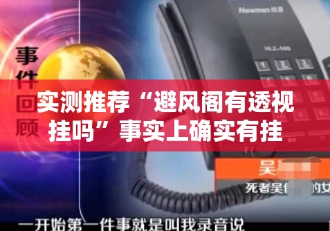 实测推荐“避风阁有透视挂吗”事实上确实有挂