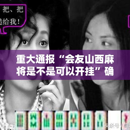 重大通报“会友山西麻将是不是可以开挂”确实真的有挂