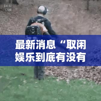 最新消息“取闲娱乐到底有没有挂”专业师傅带你了解