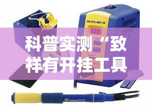 科普实测“致祥有开挂工具吗”真的有挂