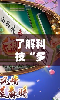 了解科技“多乐麻将可不可以用开挂真可以装挂 了解科技“多乐麻将可不可以用开挂真可以装挂