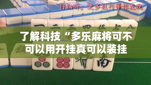 了解科技“多乐麻将可不可以用开挂真可以装挂 了解科技“多乐麻将可不可以用开挂真可以装挂