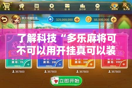 了解科技“多乐麻将可不可以用开挂真可以装挂 了解科技“多乐麻将可不可以用开挂真可以装挂