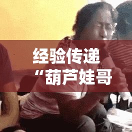 经验传递“葫芦娃哥们 真的可以开挂吗”开挂教学