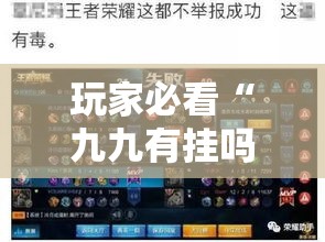 玩家必看“九九有挂吗可以开挂的”确实是有挂