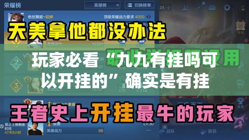 玩家必看“九九有挂吗可以开挂的”确实是有挂