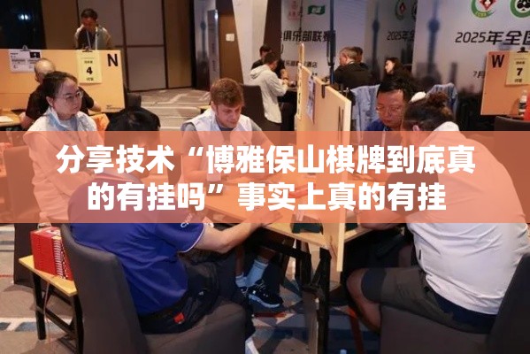 分享技术“博雅保山棋牌到底真的有挂吗”事实上真的有挂