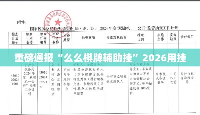 重磅通报“么么棋牌辅助挂”2026用挂