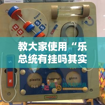 教大家使用“乐总统有挂吗其实是有挂”详细辅助