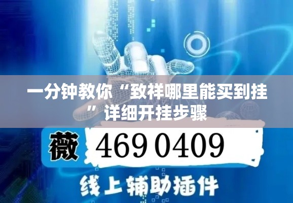 一分钟教你“致祥哪里能买到挂	”详细开挂步骤