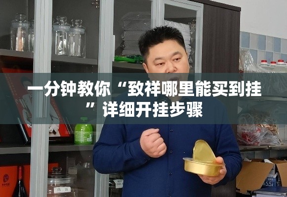 一分钟教你“致祥哪里能买到挂”详细开挂步骤