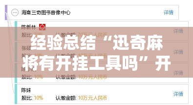经验总结“迅奇麻将有开挂工具吗”开挂必胜方法