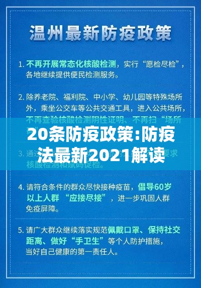 20条防疫政策:防疫法最新2021解读
