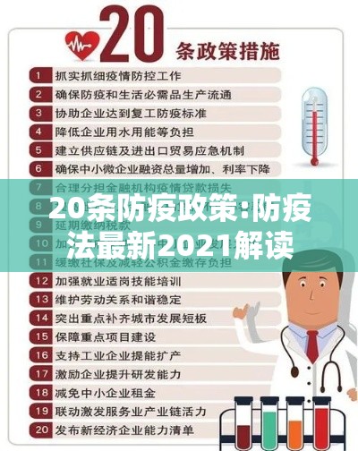 20条防疫政策:防疫法最新2021解读