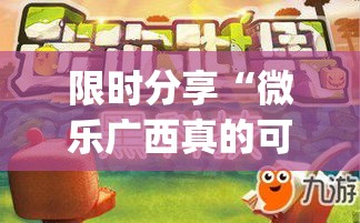 限时分享“微乐广西真的可以开挂吗(原来确实是有挂) 限时分享“微乐广西真的可以开挂吗(原来确实是有挂)