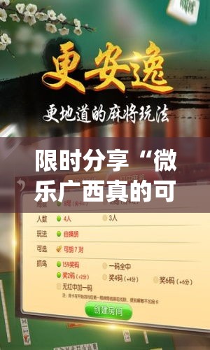 限时分享“微乐广西真的可以开挂吗(原来确实是有挂) 限时分享“微乐广西真的可以开挂吗(原来确实是有挂)