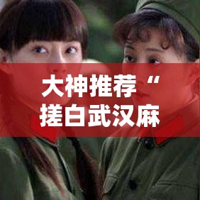 大神推荐“搓白武汉麻将开挂需要多少钱”的确可以开挂