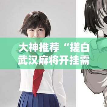 大神推荐“搓白武汉麻将开挂需要多少钱”的确可以开挂