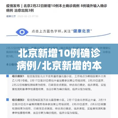 北京新增10例确诊病例/北京新增的本土确诊情况 北京新增10例确诊病例/北京新增的本土确诊情况