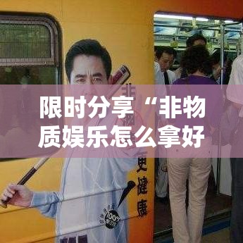 限时分享“非物质娱乐怎么拿好牌”详细开挂教程