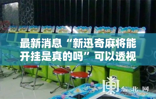最新消息“新迅奇麻将能开挂是真的吗”可以透视