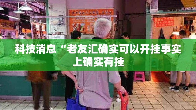 科技消息“老友汇确实可以开挂事实上确实有挂