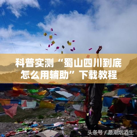 科普实测“蜀山四川到底怎么用辅助”下载教程