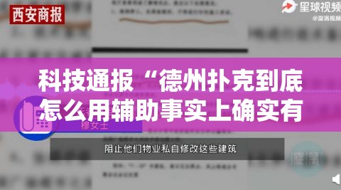 科技通报“德州扑克到底怎么用辅助事实上确实有挂 科技通报“德州扑克到底怎么用辅助事实上确实有挂