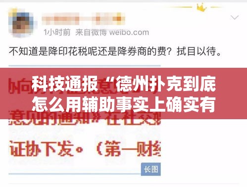 科技通报“德州扑克到底怎么用辅助事实上确实有挂 科技通报“德州扑克到底怎么用辅助事实上确实有挂