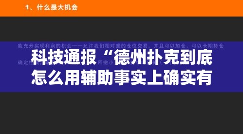 科技通报“德州扑克到底怎么用辅助事实上确实有挂 科技通报“德州扑克到底怎么用辅助事实上确实有挂