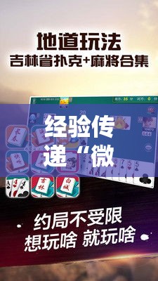 经验传递“微乐湖北麻将果然有挂”真可以装挂