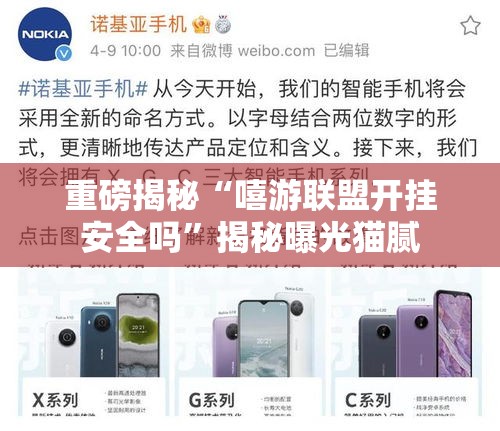 重磅揭秘“嘻游联盟开挂安全吗”揭秘曝光猫腻