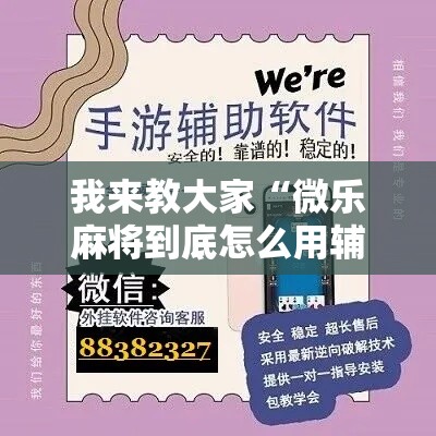 我来教大家“微乐麻将到底怎么用辅助”确实是有挂的